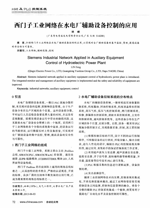 西门子工业网络在水电厂辅助设备控制的应用