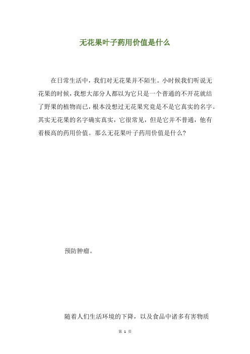 无花果叶子药用价值是什么