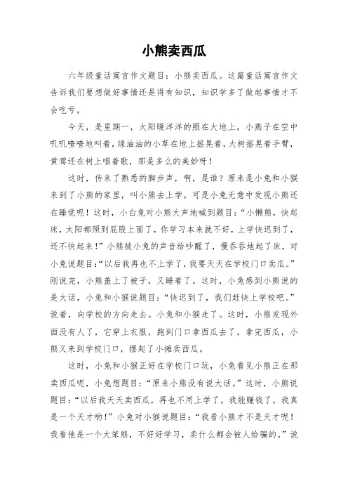 小熊卖西瓜_作文