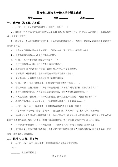 甘肃省兰州市七年级上期中语文试卷