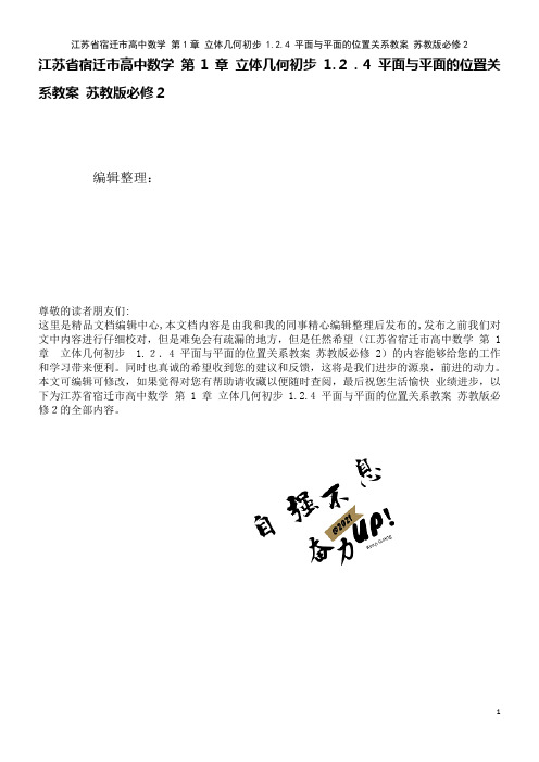 高中数学第1章立体几何初步1.2.4平面与平面的位置关系教案苏教版必修2(2021学年)
