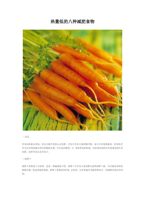 热量低的八种减肥食物