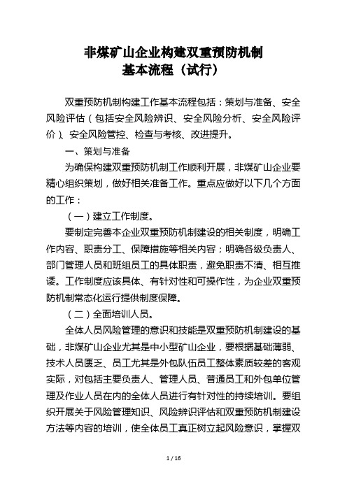 非煤矿山企业构建双重预防机制基本流程(试行)