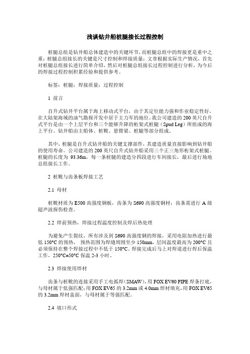 浅谈钻井船桩腿接长过程控制