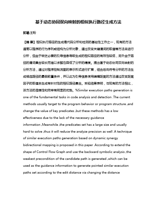 基于动态协同双向映射的相似执行路径生成方法