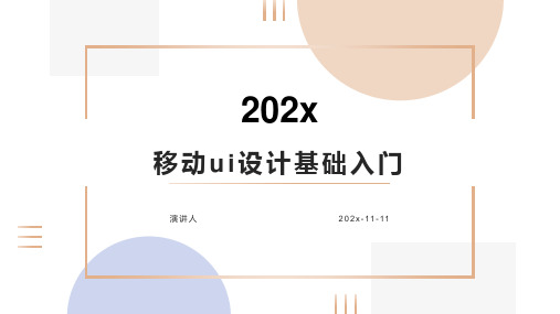 移动UI设计基础入门课件PPT模板