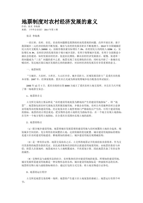 地票制度对农村经济发展的意义