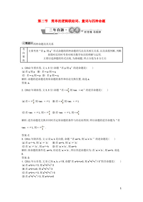 高考数学 试题汇编 第二节 简单的逻辑联结词、量词与四种命题 文(含解析)