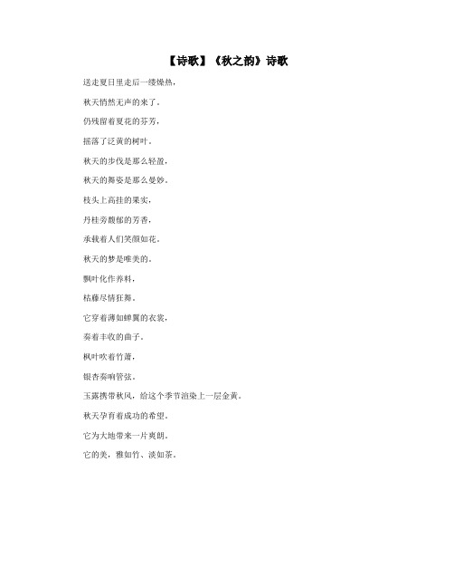 【诗歌】《秋之韵》诗歌