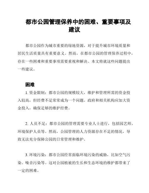 都市公园管理保养中的困难、重要事项及建议