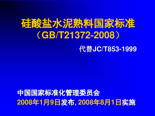 材料五(2)：硅酸盐水泥熟料标准GBT21372-2008 (1)