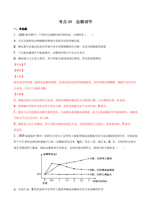考点09 血糖调节-2020-2021学年高二《高中生物》11月刊(同步课堂必刷题)(解析版)