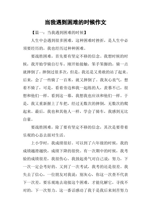 当我遇到困难的时候作文