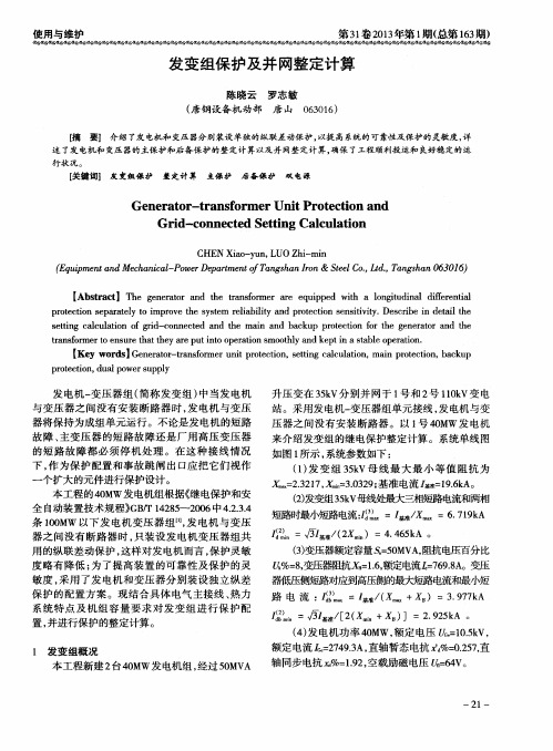 发变组保护及并网整定计算