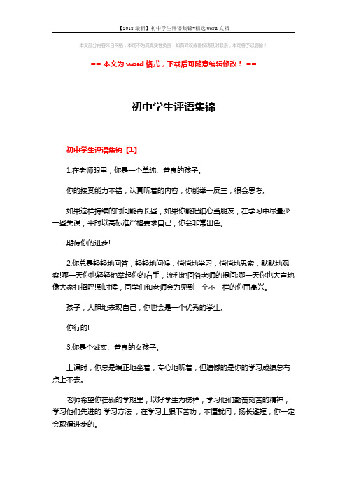 【2018最新】初中学生评语集锦-精选word文档 (9页)