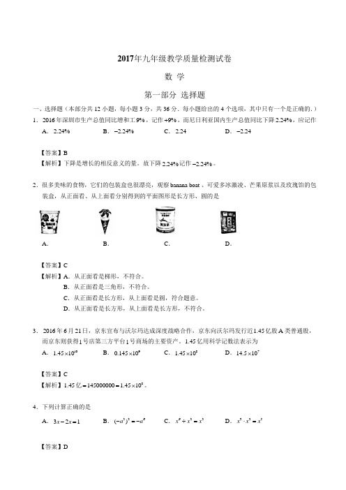 【深圳】2016-2017广东省深圳市福田区初三一模数学