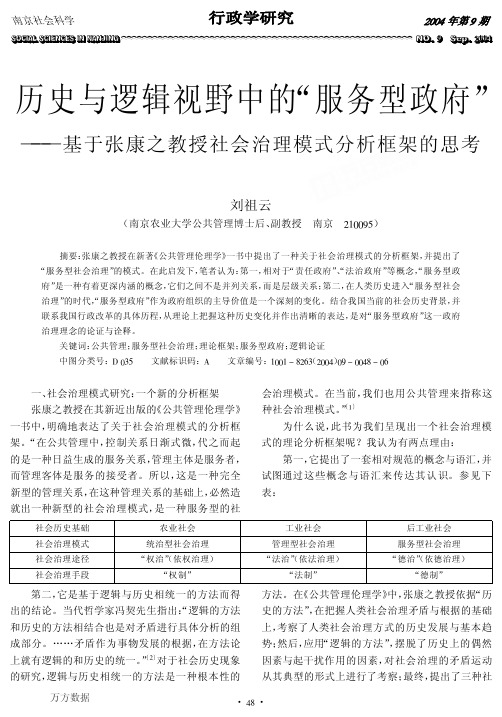 历史与逻辑视野中的服务型政府基于张康之教授社会治理模式分析框架的思考