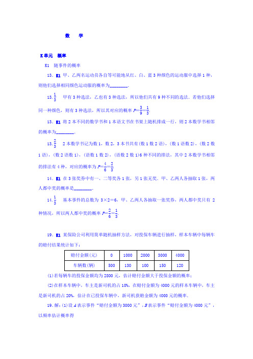 高考复习方案大一轮(全国人教数学)-历年高考真题与模拟题分类汇编 K单元 概率(文科2014年) Word版含答