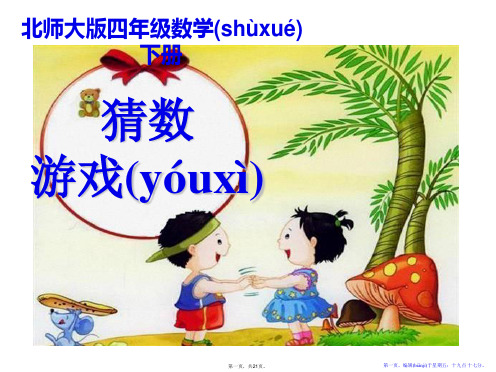 《猜数游戏》认识方程PPT课件