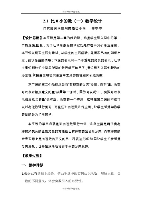 苏科版-数学-七年级上册-2.1比0小的数 教案 (2)