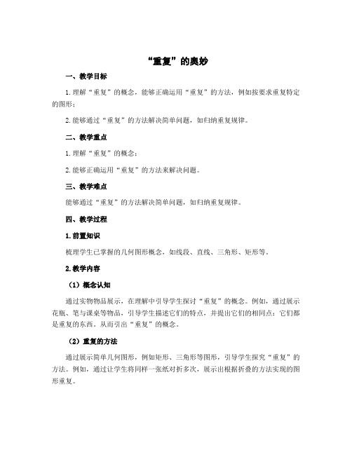 《“重复”的奥妙》(教案)北师大版二年级下册数学