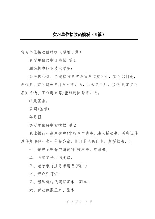 实习单位接收函模板(3篇)