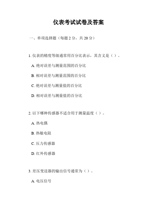 仪表考试试卷及答案