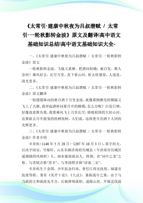 《太常引·建康中秋夜为吕叔潜赋-太常引·一轮秋影转金波》原文及翻译-高中语文基础知识归纳-高中.doc