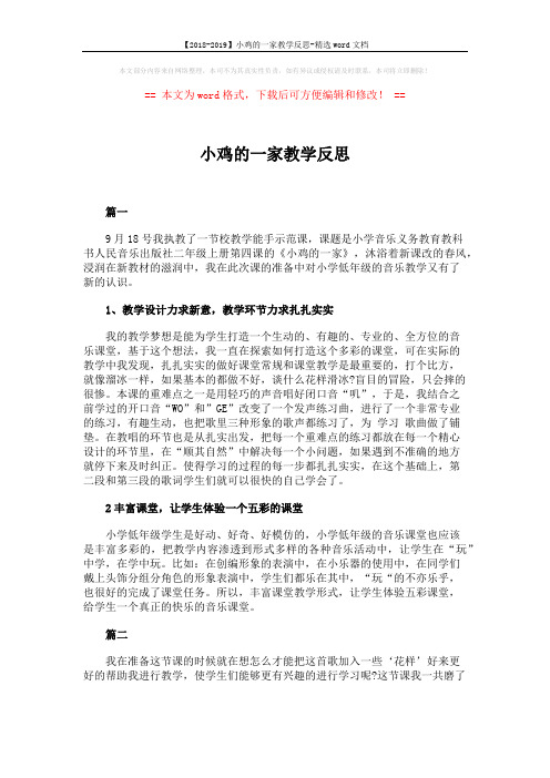【2018-2019】小鸡的一家教学反思-精选word文档 (2页)