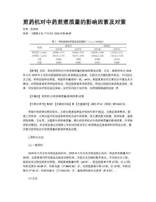 煎药机对中药煎煮质量的影响因素及对策