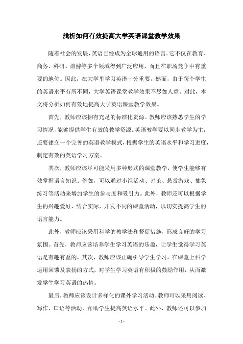 浅析如何有效提高大学英语课堂教学效果