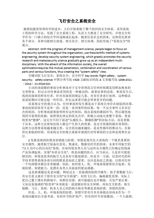 飞行安全之系统安全