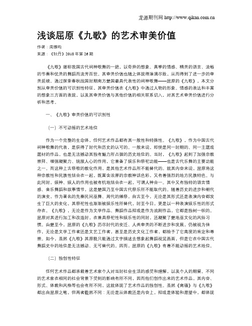 浅谈屈原《九歌》的艺术审美价值