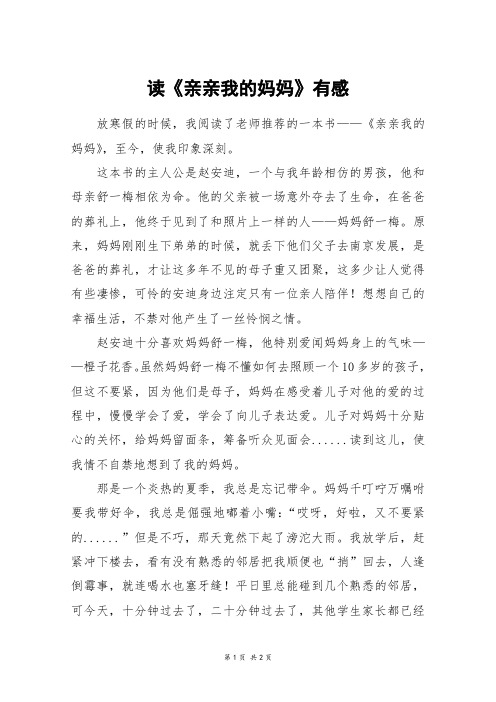 读《亲亲我的妈妈》有感_初二作文