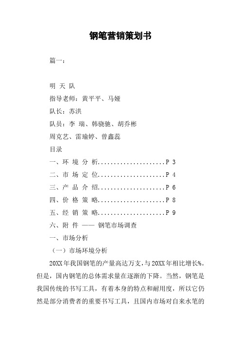 钢笔营销策划书