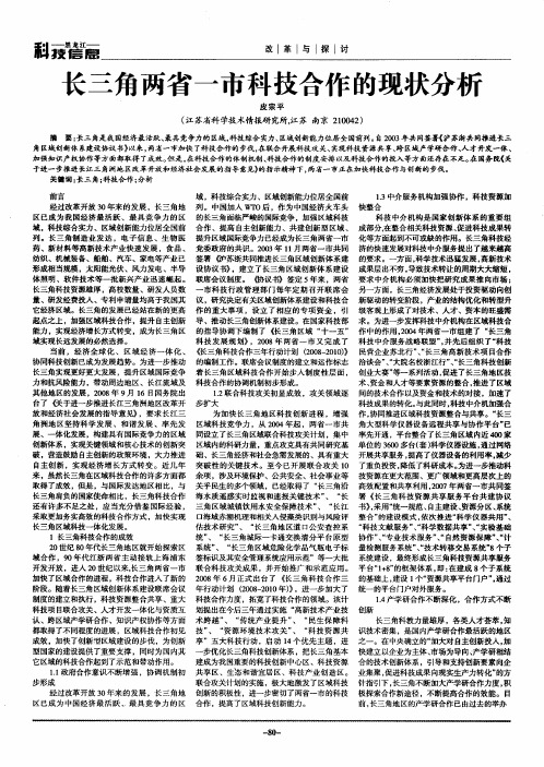 长三角两省一市科技合作的现状分析