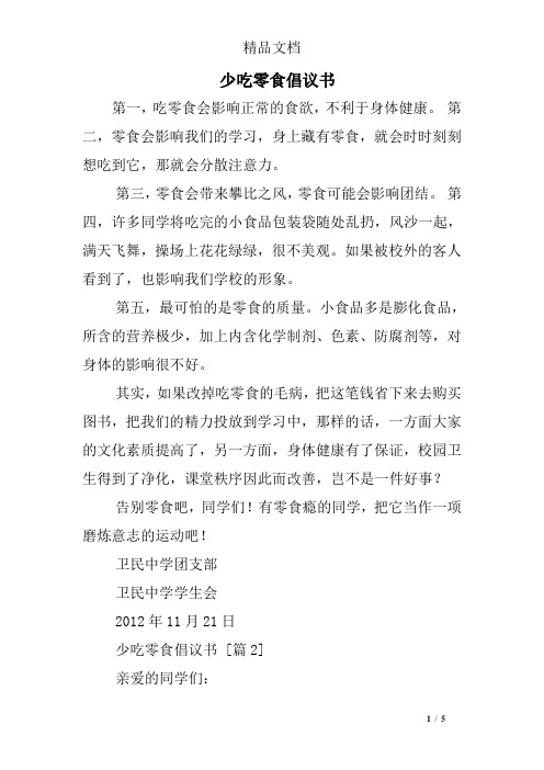 少吃零食倡议书