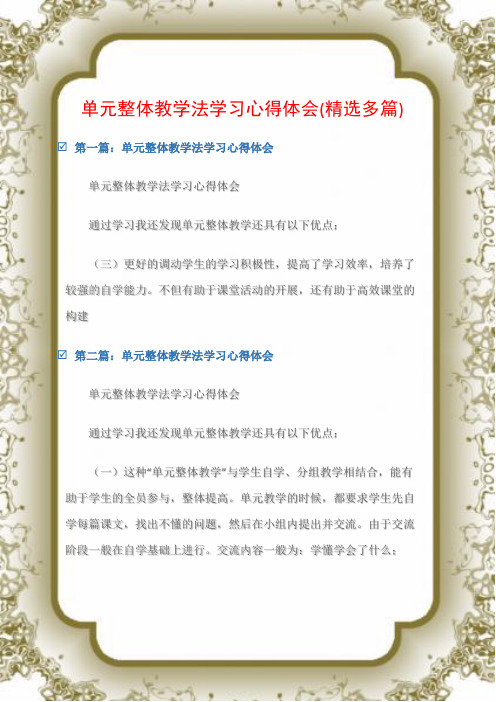 (学习培训心得体会)单元整体教学法学习心得体会(精选多篇)
