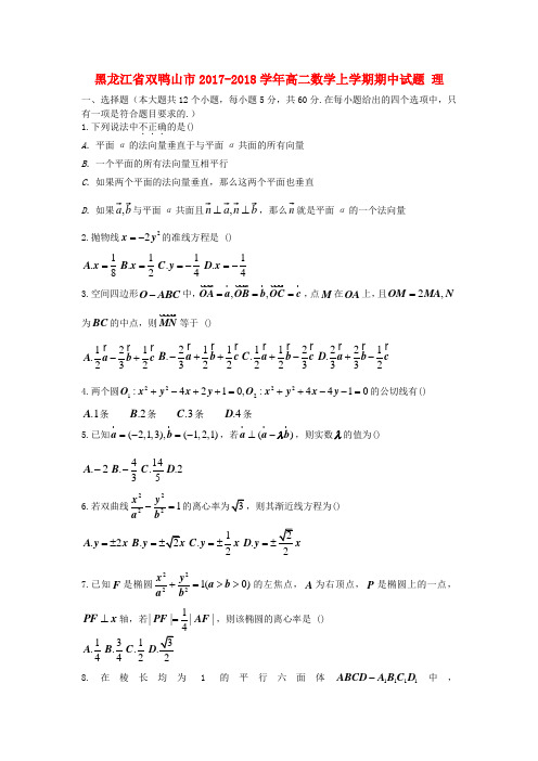 黑龙江省双鸭山市2017_2018学年高二数学上学期期中试题理