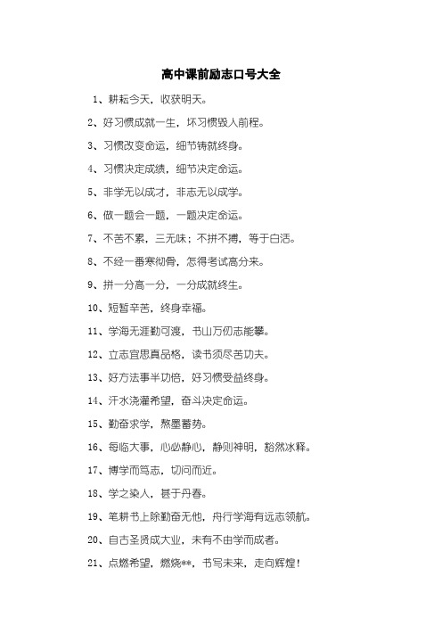 高中课前励志口号大全