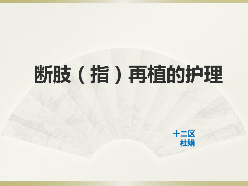 断肢再植