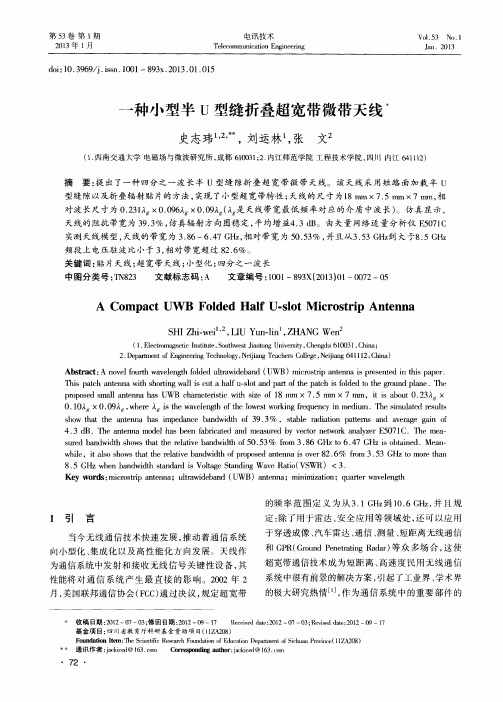 一种小型半U型缝折叠超宽带微带天线