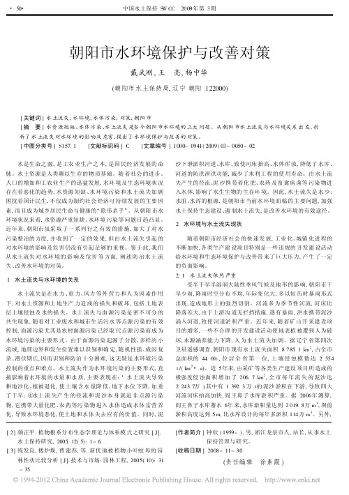 朝阳市水环境保护与改善对策
