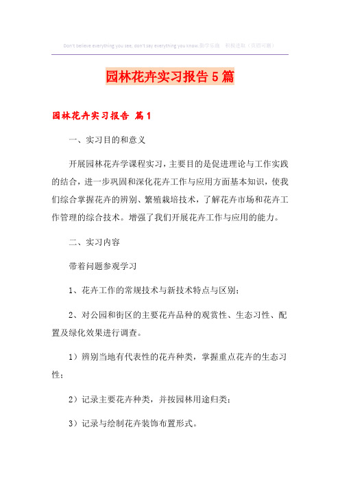 园林花卉实习报告5篇