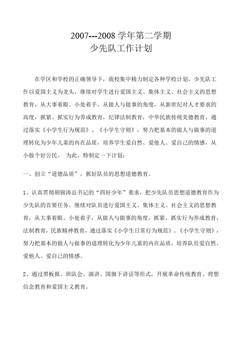 08-09-1少先队工作计划