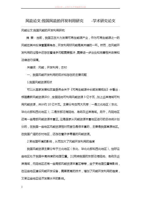 风能论文-我国风能的开发利用研究