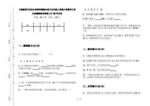 【暑假预习】2019秋季学期综合复习五年级上学期小学数学三单元真题模拟试卷卷(三)-8K可打印