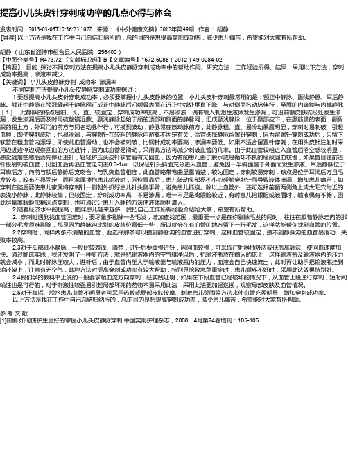 提高小儿头皮针穿刺成功率的几点心得与体会