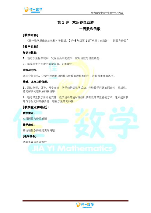 佳一数学暑假教案 5升6-1 因数和倍数