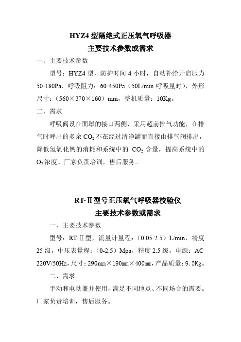HYZ4型隔绝式正压氧气呼吸器
